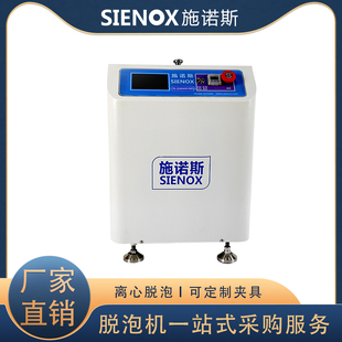 施诺斯真空脱泡机树脂胶水离心搅拌脱泡机实验室工业大型脱泡设备