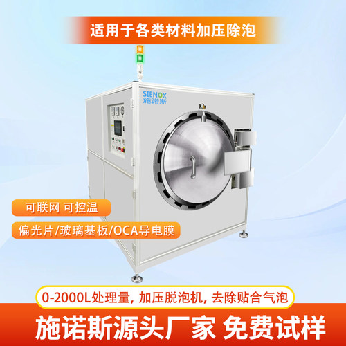 施诺斯SIEOX加压脱泡机触摸屏去泡机全自动除泡机厂家