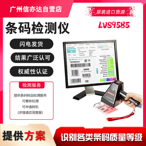 迈思肯 LVS 手持式条码校验器LVS-9580 高分辨率检测 microscan