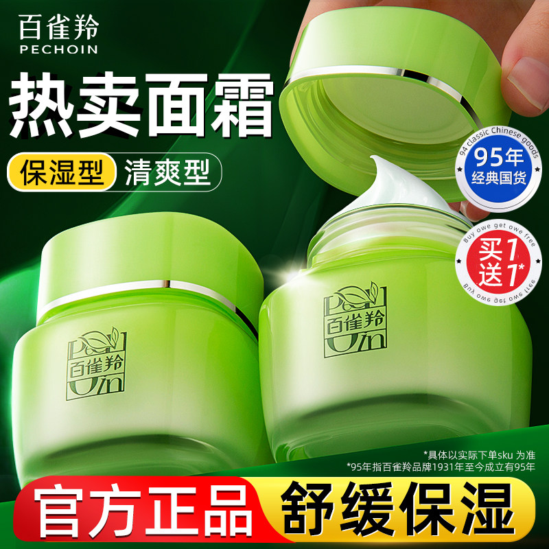 百雀羚面霜八杯水倍润精华霜舒缓保湿春夏补水滋润官方旗舰店正品