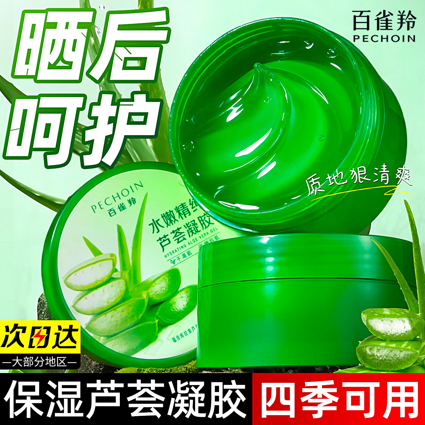 百雀羚芦荟胶晒后清爽补水保湿凝胶膏女士面霜专用旗舰店官方正品
