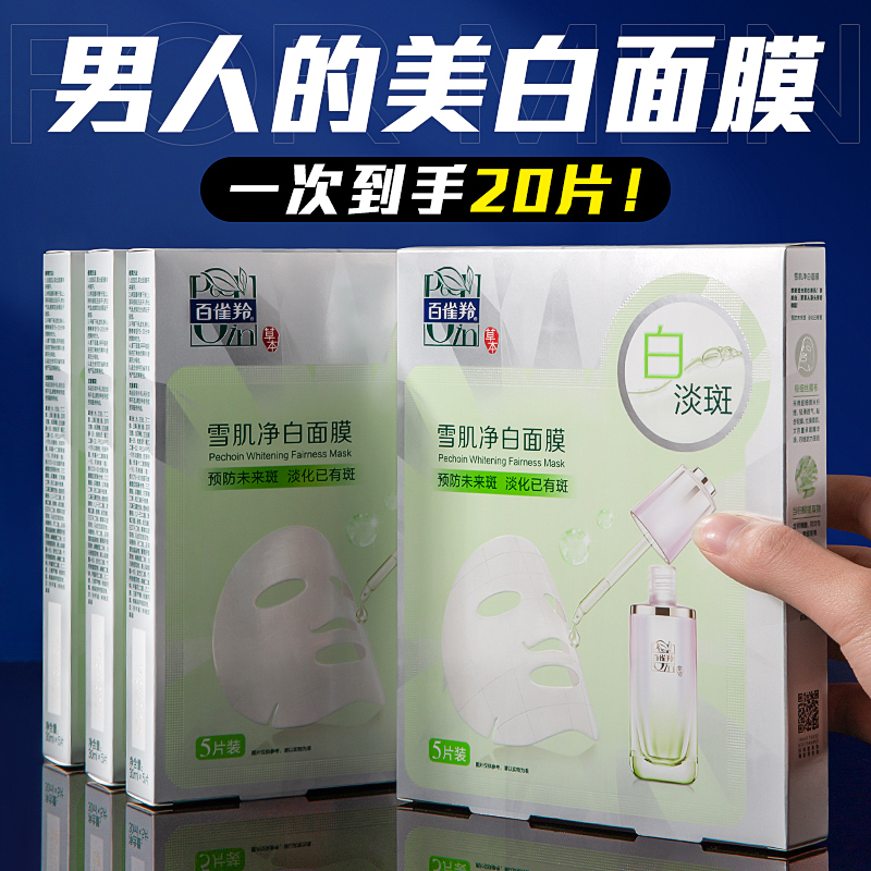 百雀羚美白面膜男士专用补水保湿淡斑减黄白雀官方旗舰店官网正品
