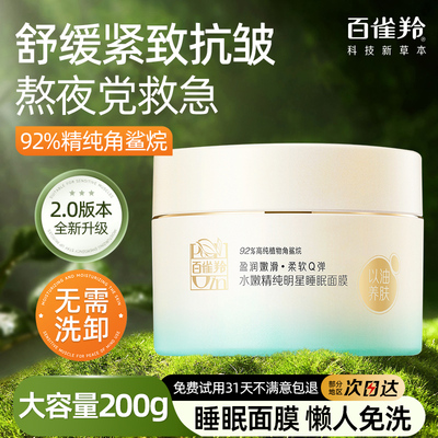 百雀羚睡眠面膜懒人免洗补水舒缓保湿涂抹抗皱紧致官方旗舰店正品