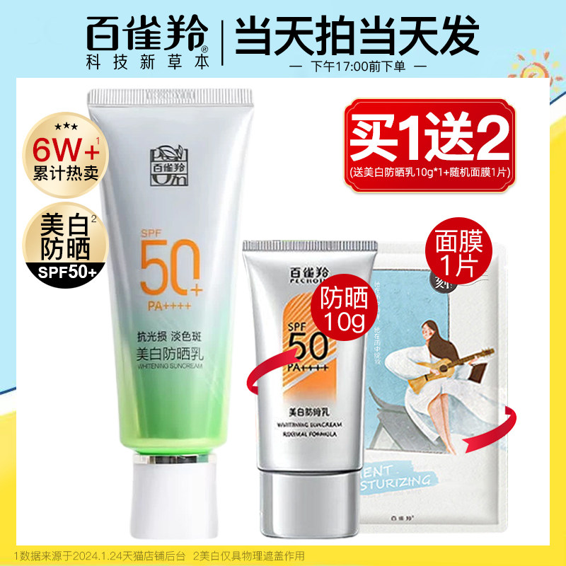 防晒霜正品官方旗舰店50倍防紫外线正牌百雀羚草本美白隔离防晒乳