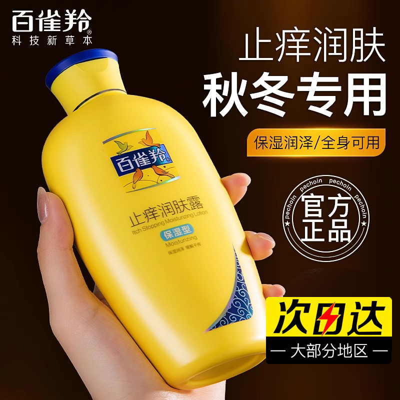 百雀羚止痒润肤露凡士林美白身体乳保湿滋润秋冬女正品官方旗舰店