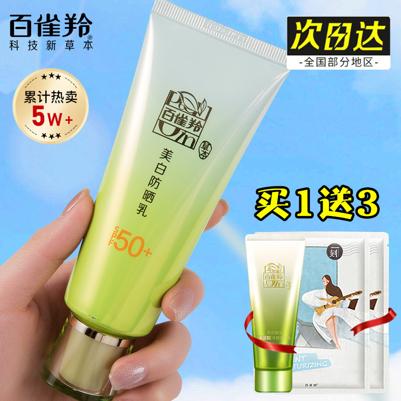 百雀羚防晒霜乳女面部防紫外线美白隔离乳白雀官方旗舰店官网正品
