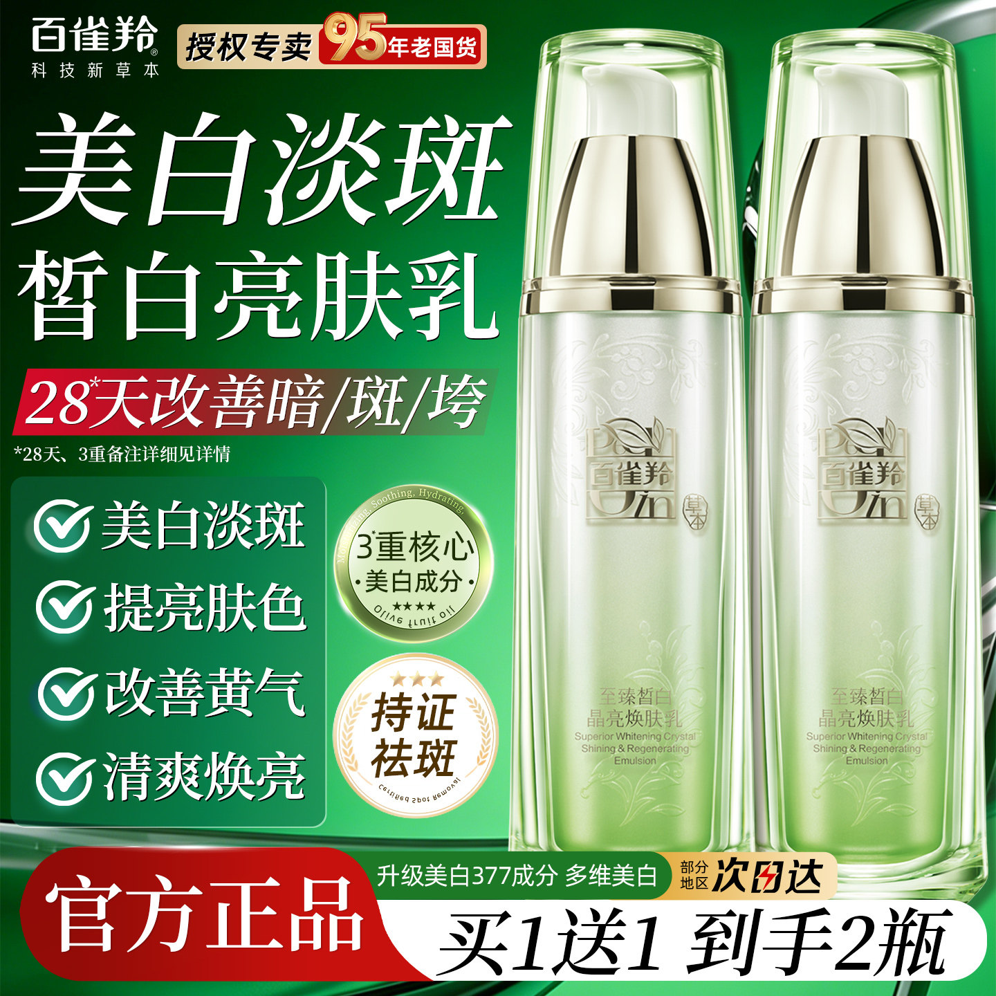 百雀羚至臻皙白乳液美白淡斑提亮去黄补水保湿官方旗舰店官网正品