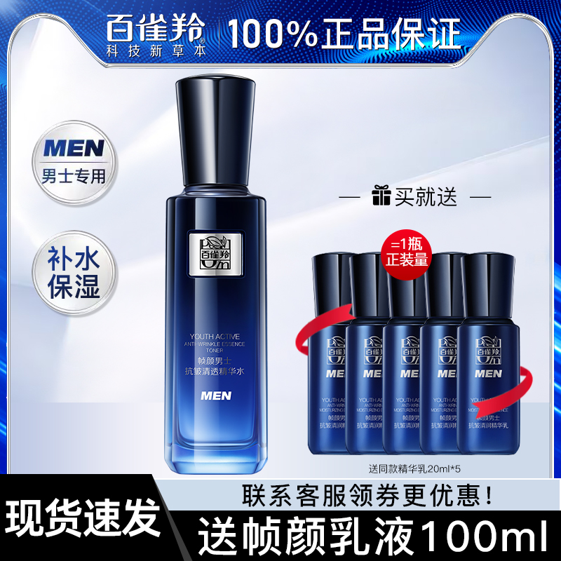 百雀羚帧颜男士专用爽肤水补水保湿紧致抗皱精华水官方正品旗舰店