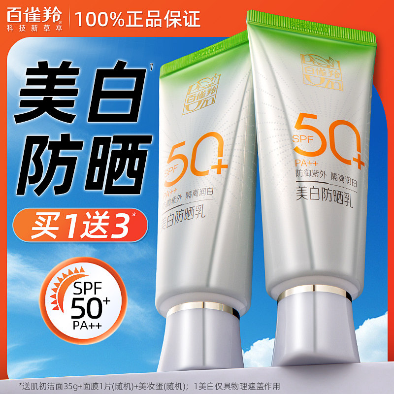 百雀羚美白防晒霜乳正品官方旗舰店女50倍防紫外线隔离遮瑕三合一