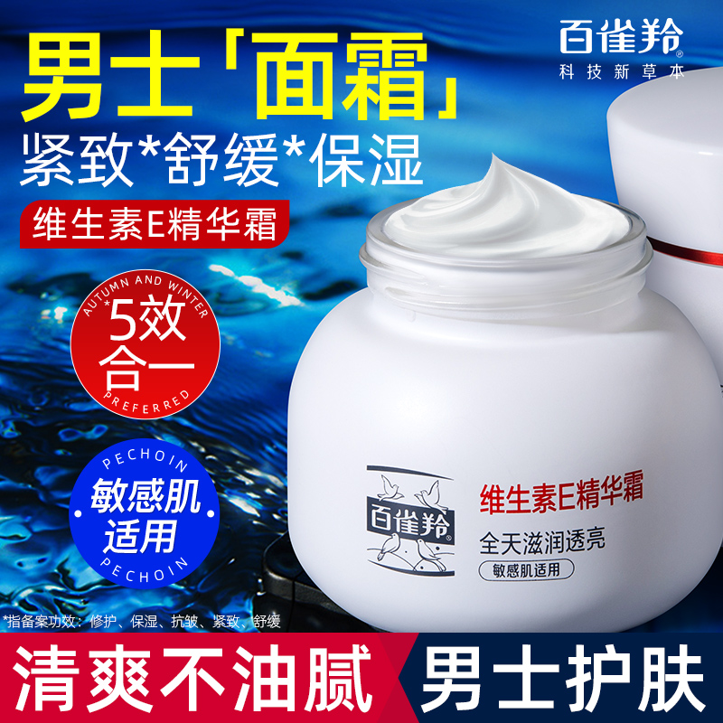 百雀羚男士面霜秋冬保湿滋润紧致抗皱润肤霜擦脸油官方旗舰店正品