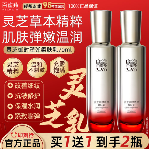 百雀羚灵芝乳液抗皱紧致抗衰老