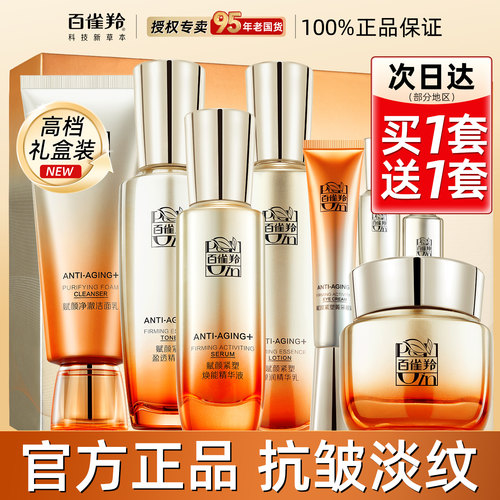 百雀羚紧致抗皱抗衰老护肤品套装