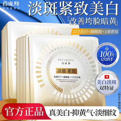 百雀羚面膜美白淡斑紧致抗皱保湿补水去黄气暗沉女正品官方旗舰店