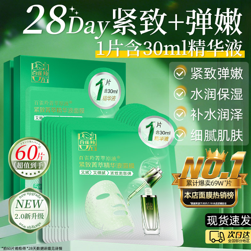 百雀羚紧致菁萃原液面膜补水保湿紧致抗皱淡化细纹官方旗舰店正品
