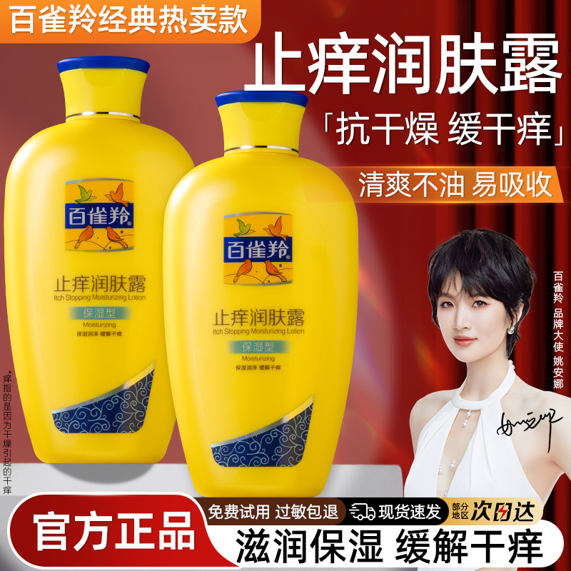 百雀羚止痒身体乳润肤乳保湿滋润皮肤干燥补水女男官方旗舰店正品