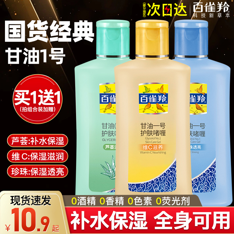 百雀羚甘油一号纯正品老牌保湿身体乳补水护肤啫喱官方旗舰店官网