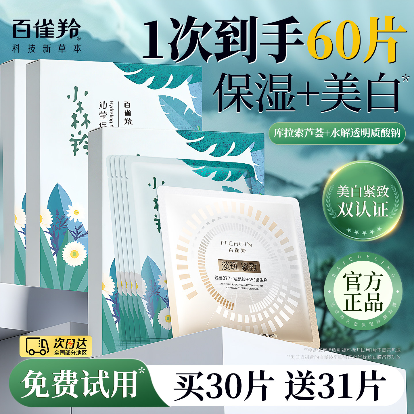 百雀羚小森羚面膜晒后补水保湿滋润美白淡斑官方旗舰店正品女男士