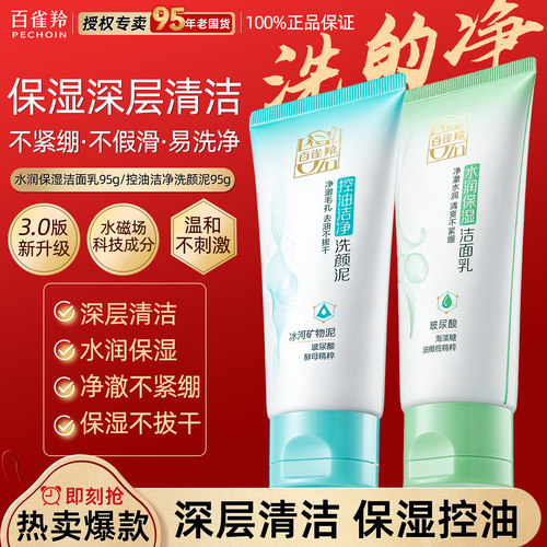 百雀羚氨基酸洗面奶深层清洁保湿