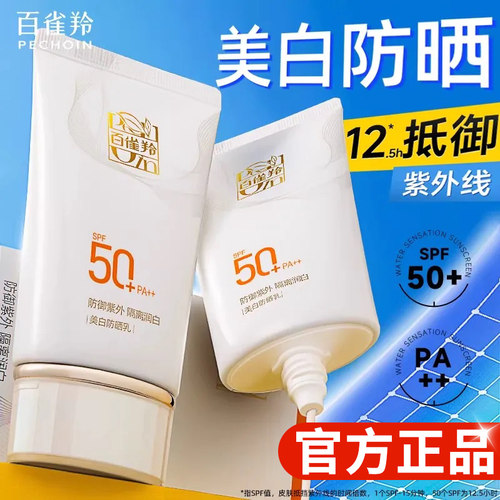 百雀羚美白防晒霜高倍防紫外线隔离遮瑕三合一官方旗舰店正品正牌