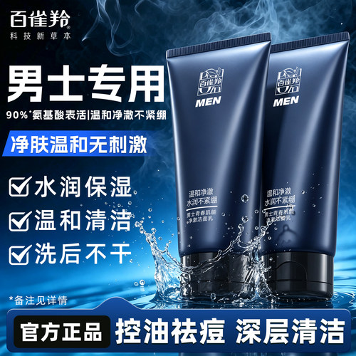 百雀羚男士氨基酸控油祛痘洗面奶