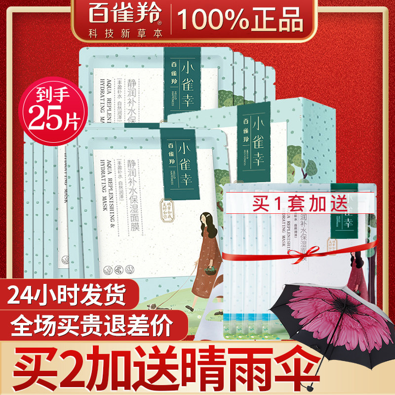 百雀羚小雀幸面膜小确幸女补水保湿美白收缩毛孔紧致旗舰店官网男