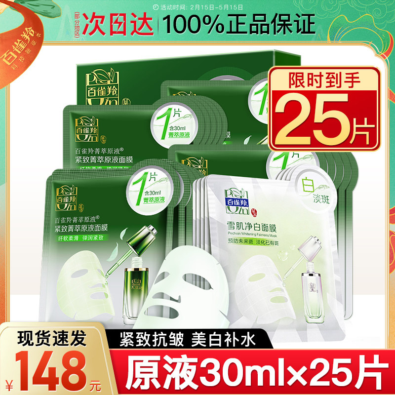 百雀羚紧致抗皱面膜补水美白去黄气暗沉女保湿白雀官方正品旗舰店