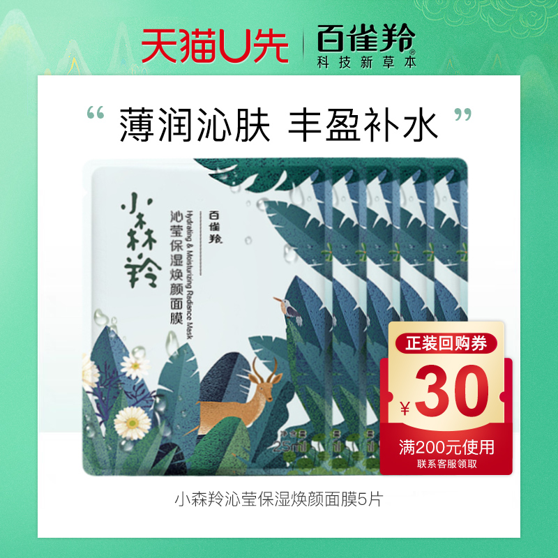 百雀羚小森羚沁莹保湿焕颜面膜*5