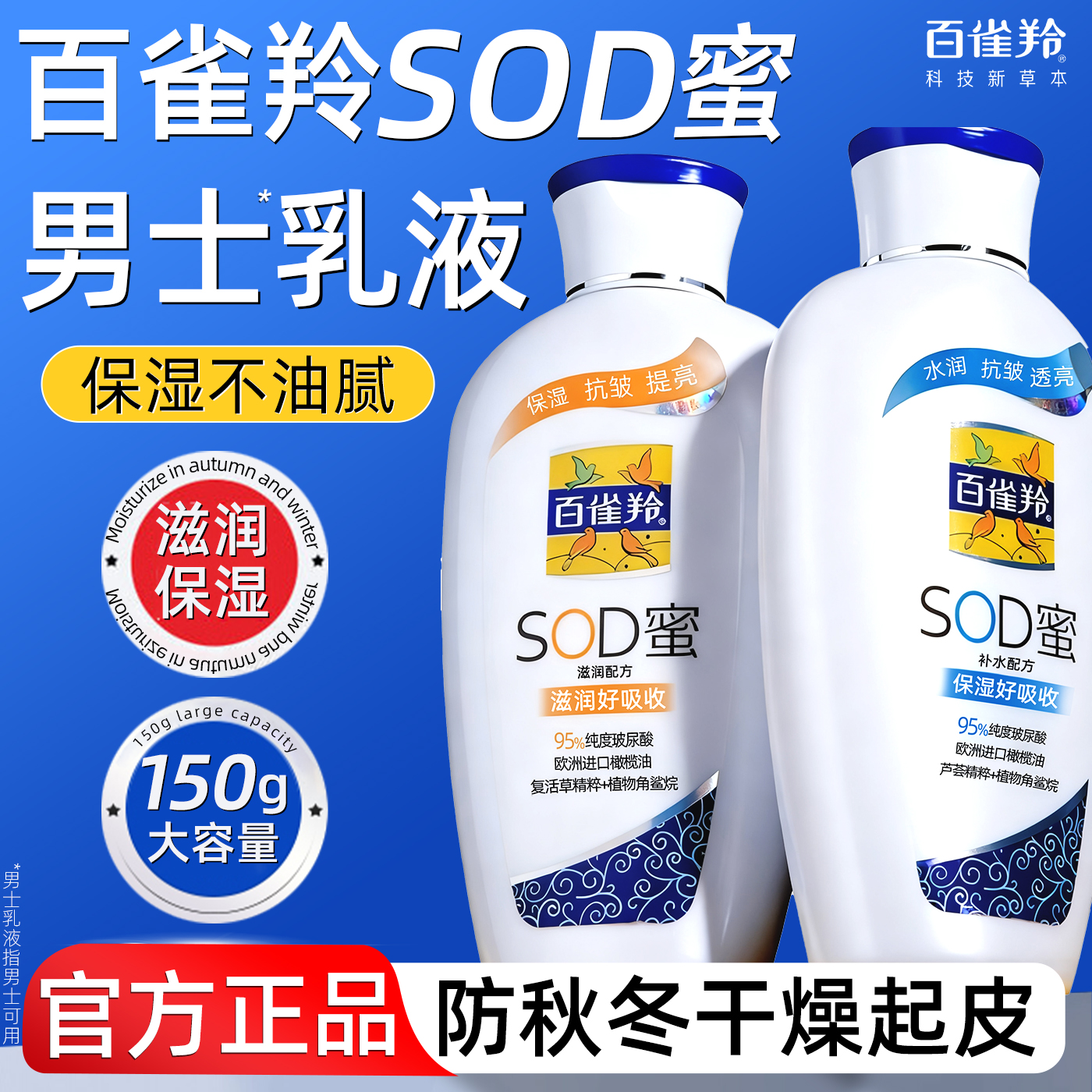 百雀羚SOD蜜男士乳液滋润面霜