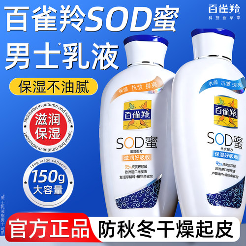 百雀羚SOD蜜男士乳液滋润面霜