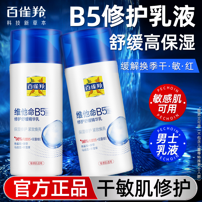 百雀羚男士b5面霜护肤品紧致抗皱修护乳液滋润补水保湿擦脸润肤霜