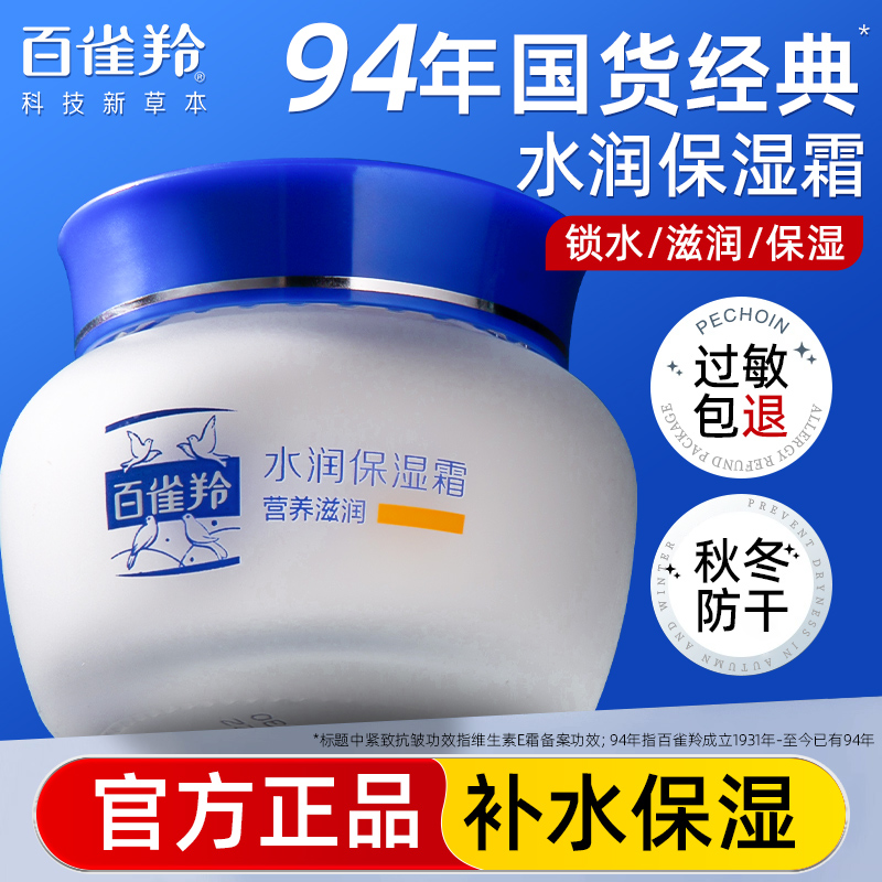 百雀羚紧致抗皱面霜水润保湿霜补水保湿滋润雪花膏官方旗舰店正品