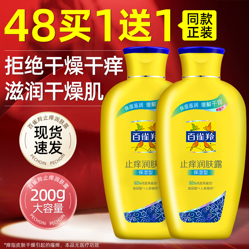 百雀羚止痒润肤露身体乳缓解干燥干痒保湿滋润补水正品官方旗舰店