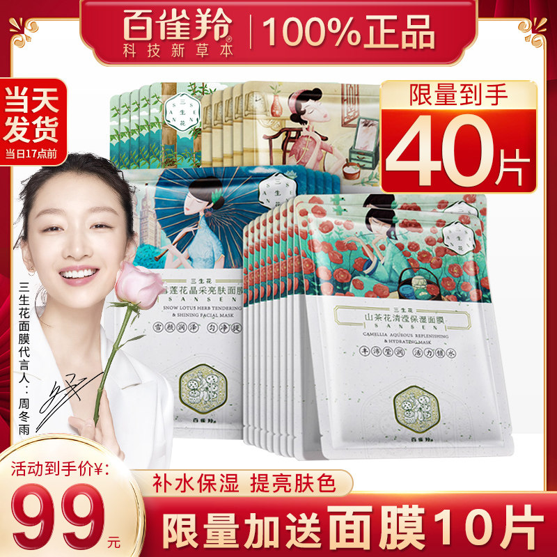 百雀羚三生花面膜女补水保湿美白控油祛痘收缩毛孔旗舰店官方正品