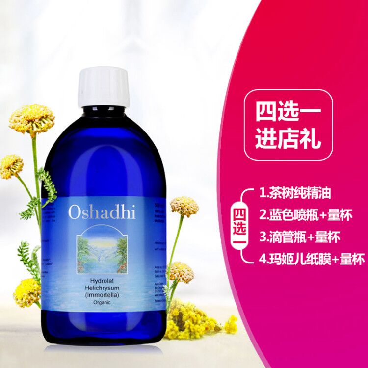 驿飞oshadhi永久花纯露花水500ml提亮肤色淡化痘印收毛孔德国O家