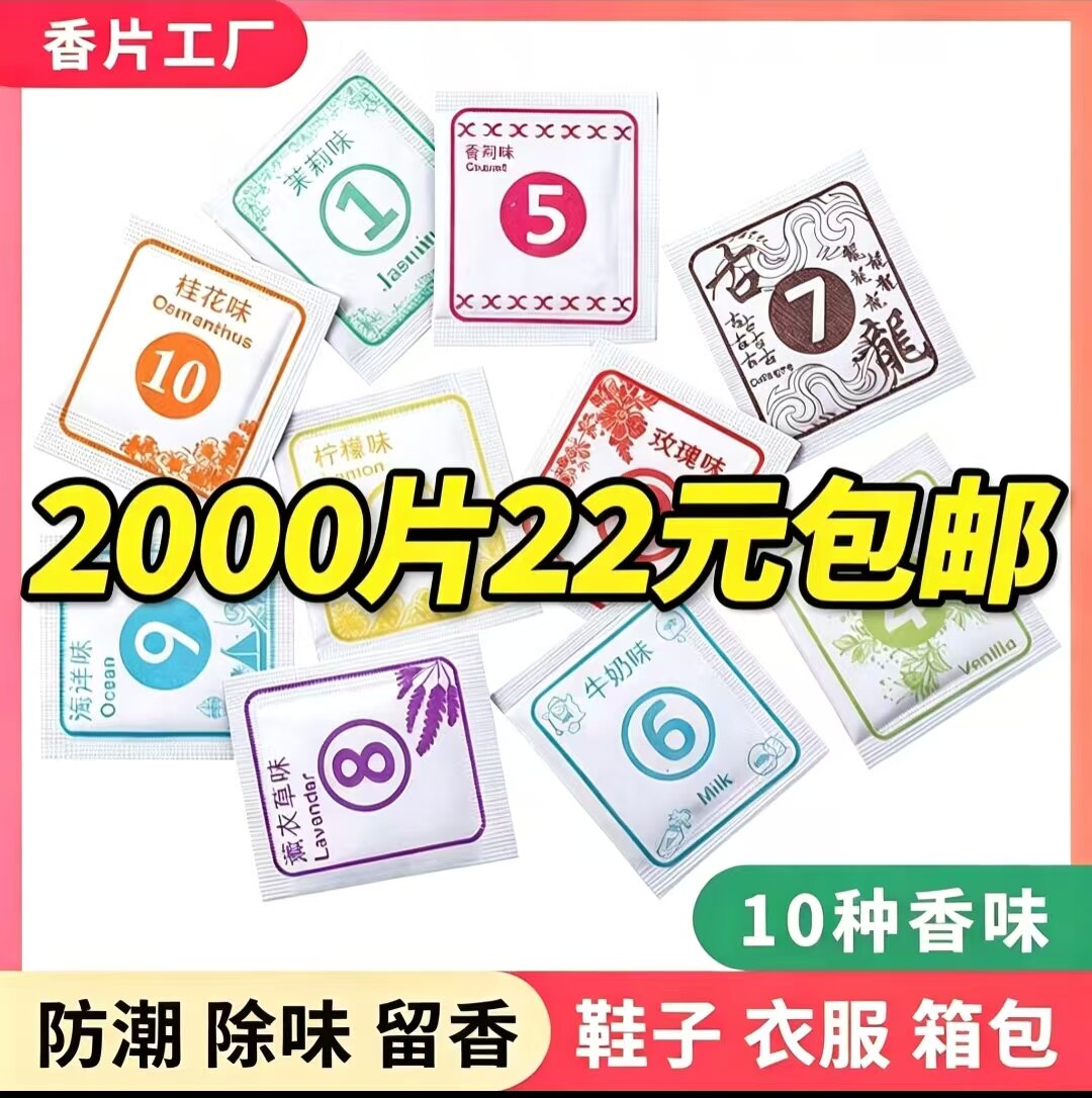 香片除味衣服香薰片鞋子除臭家具皮革除味随身赠品小香袋香包