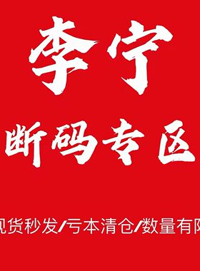 【断码清仓】李宁跑步鞋篮球鞋休闲鞋板鞋男款女款各类正品运动鞋