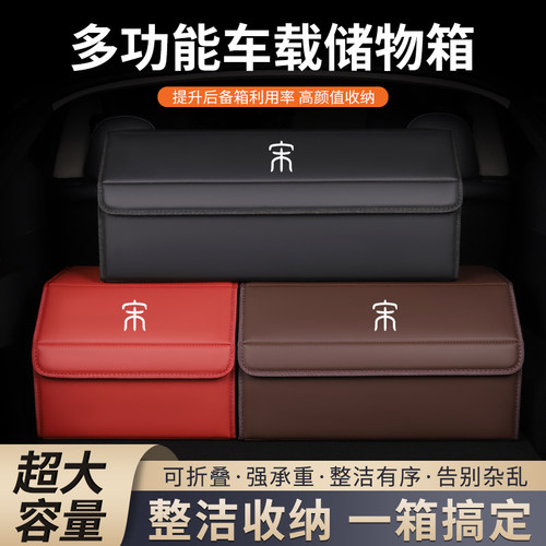 比亚迪宋后备箱储物箱车载