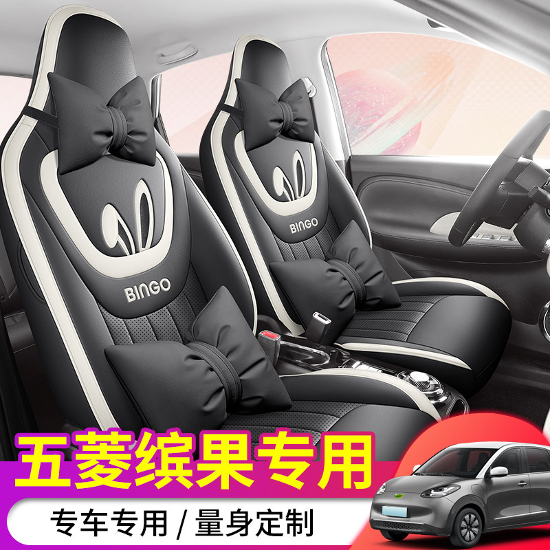 五菱缤果汽车坐垫专用