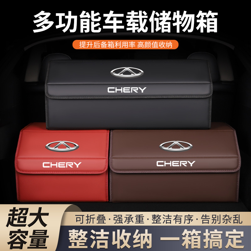 奇瑞后备箱储物箱多功能储物盒