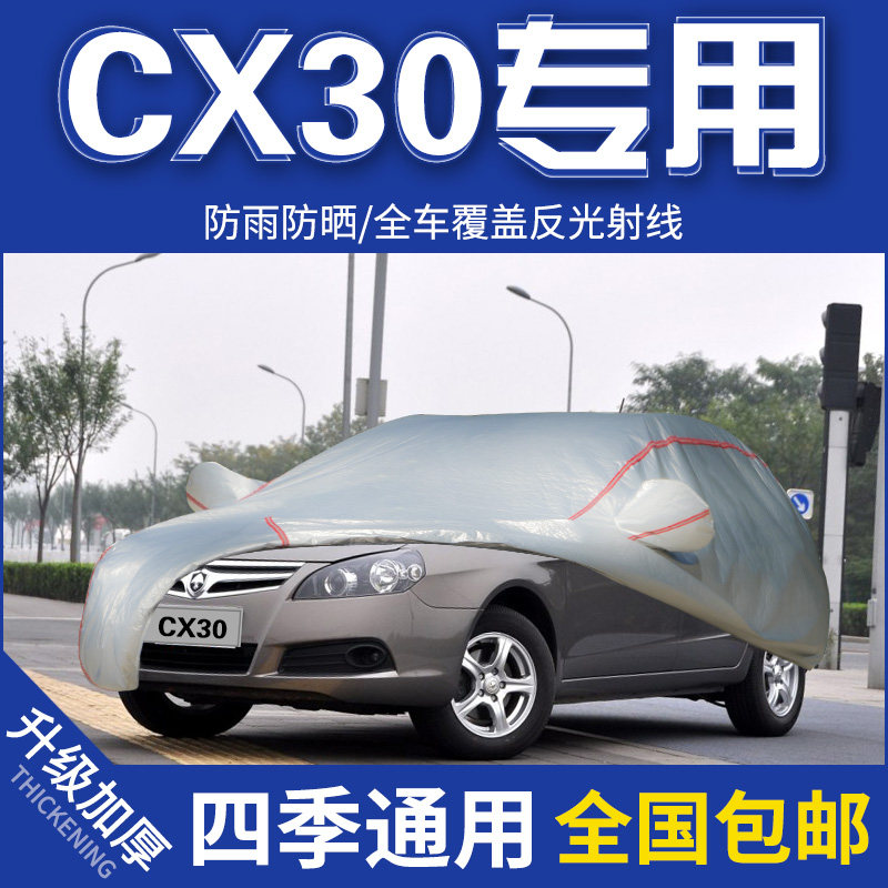 10 11 12年老款长安cx30车衣1.6l专用汽车罩防晒防雨加厚外套遮阳