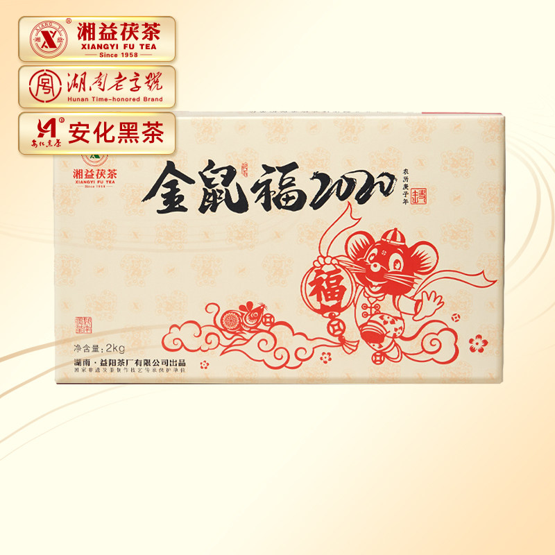 湘益生肖茶系列2020鼠年纪念茶金鼠福生肖茶2kg金花益阳茶厂礼盒