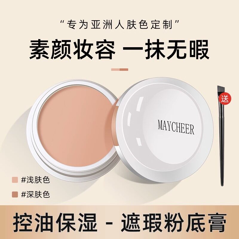 美茜儿遮瑕膏隔离粉底膏