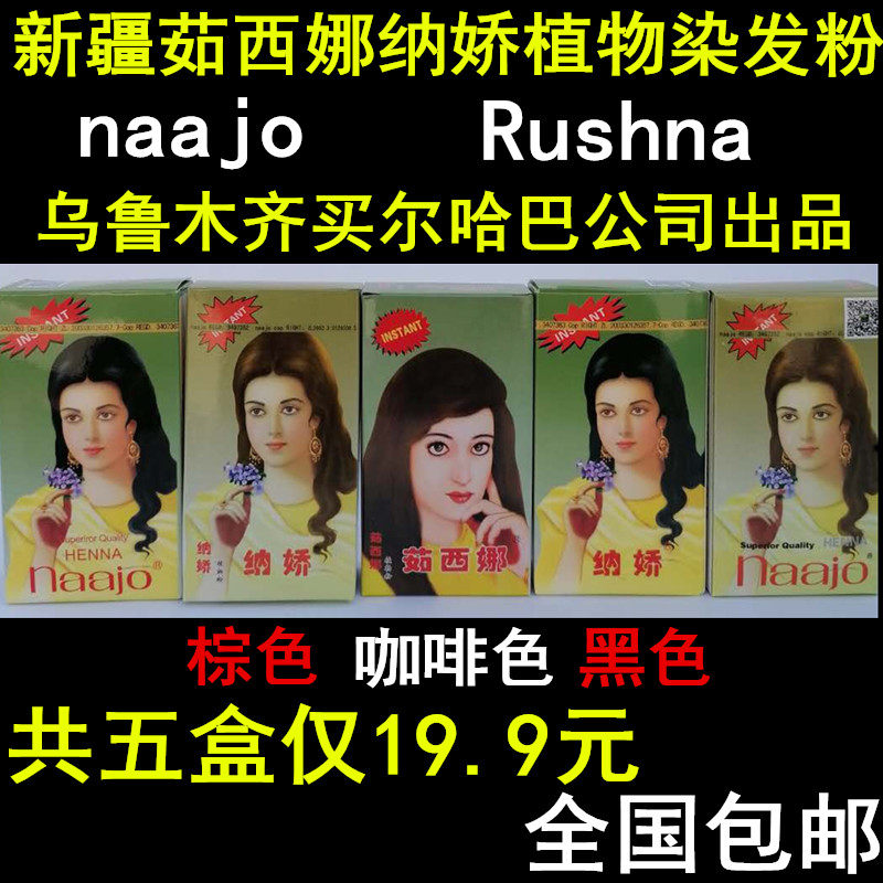 共5盒新疆茹西娜纳娇植物染发粉 养发正品剂膏naajo买尔哈巴包邮