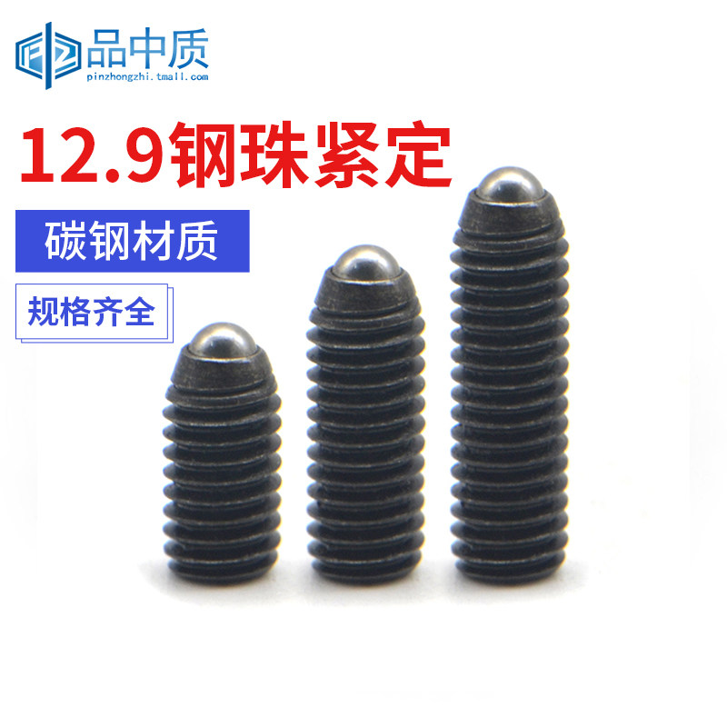 12.9级波珠螺丝波子波仔定位珠钢珠紧定弹簧柱塞机米螺丝M3M4M5M6图片