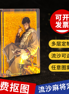流沙麻将定制流麻亚克力成品桌面摆件流沙钥匙扣挂件立牌票根周边