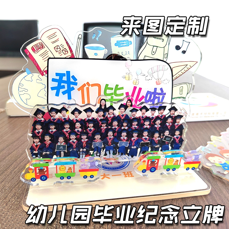 幼儿园毕业纪念合照立牌定制礼物