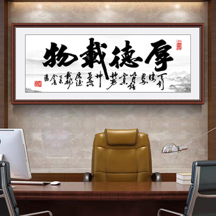 厚德载物字画书法定制客厅书房茶室装饰画墙壁贴纸画墙面自粘贴画