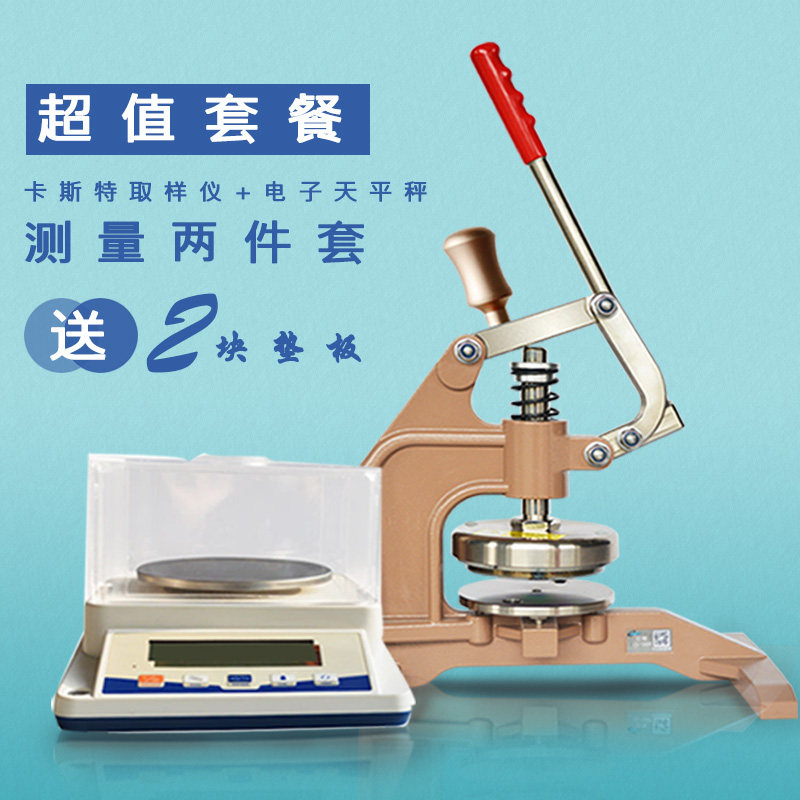 卡斯特日精CU-268手压式卡布机克重仪圆盘取样器电子天平刻盘套装