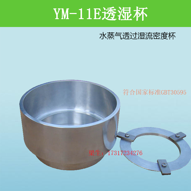 YM-11E透湿杯水蒸气透过湿杯