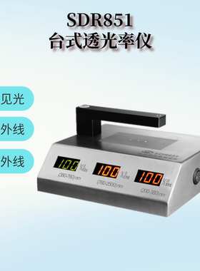 SDR851台式透光率仪  眼镜防紫外线检测仪PC透明材料透过率测试仪
